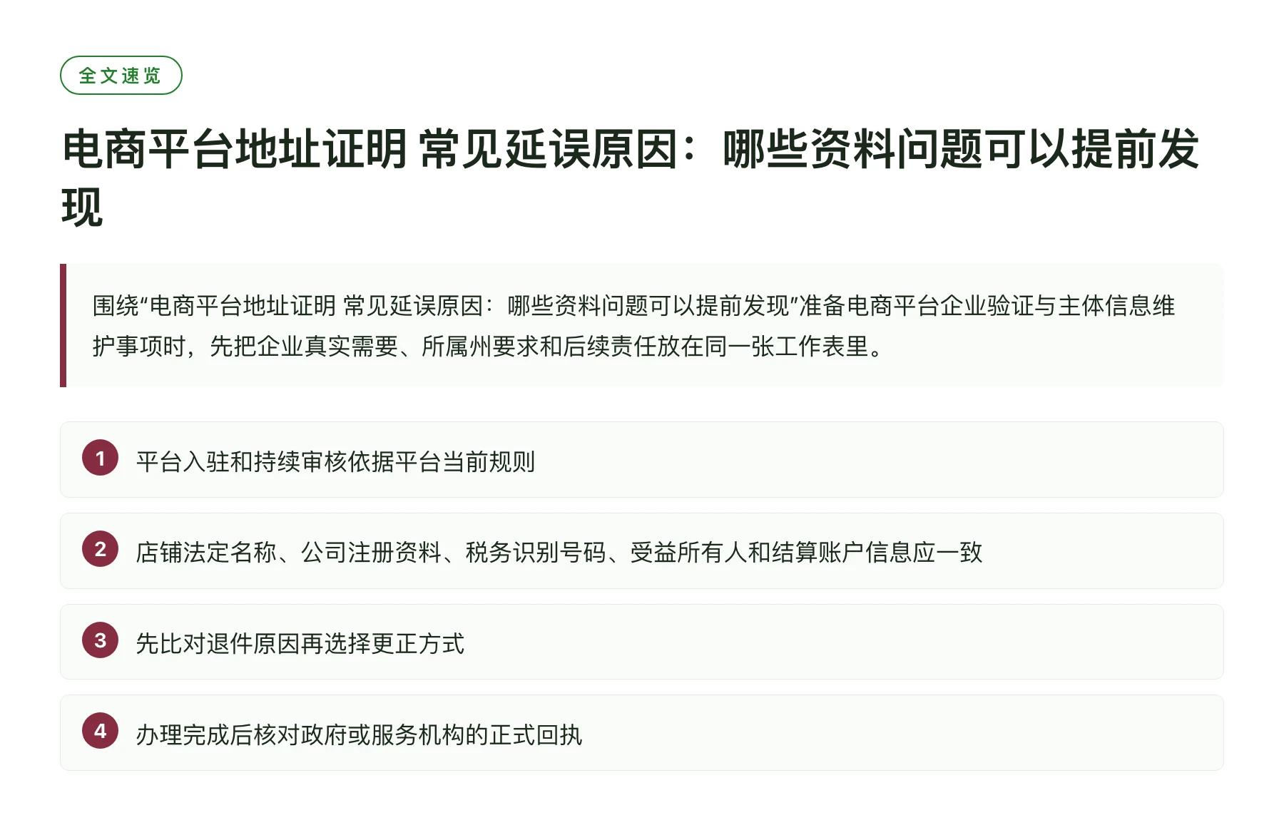 电商平台地址证明 常见延误原因：哪些资料问题可以提前发现——全文要点速览